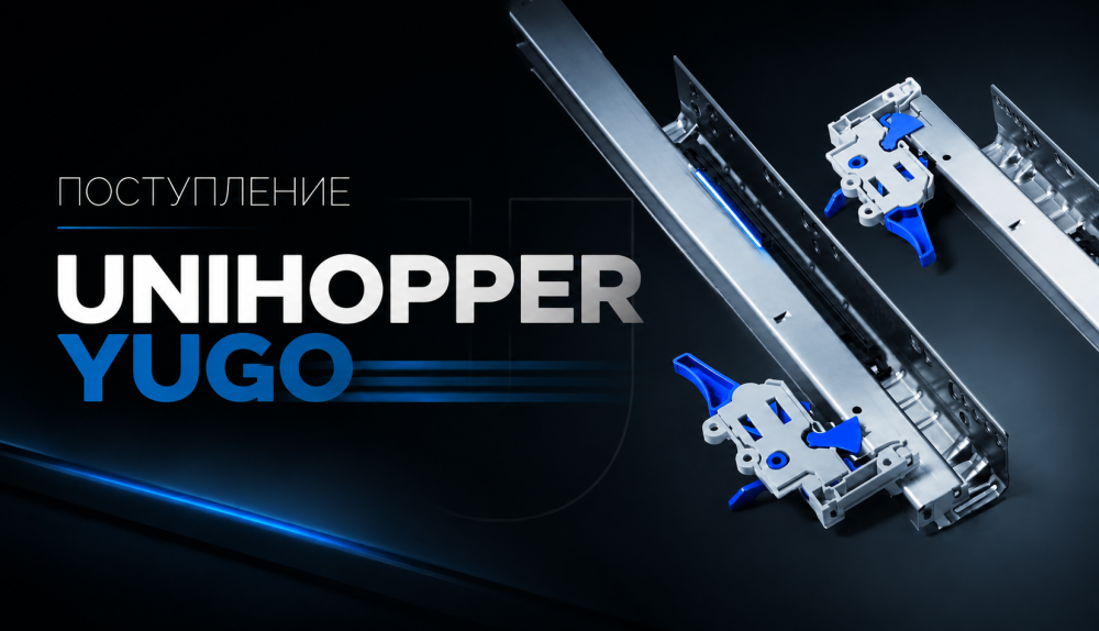 Новинка от Unihopper: Специализированная серия Yugo для легких и изящных решений