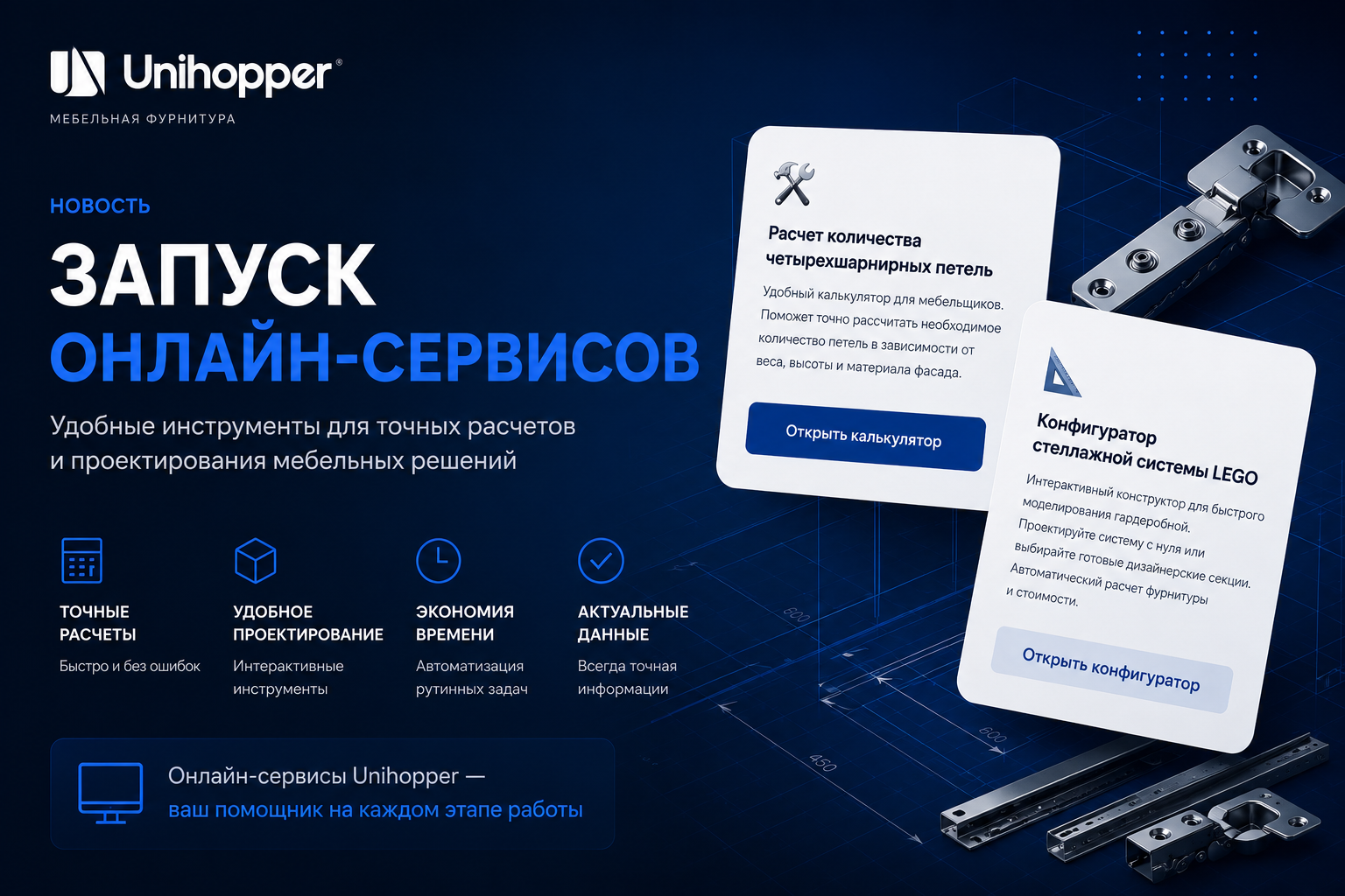 Запускаем умные онлайн-сервисы Unihopper