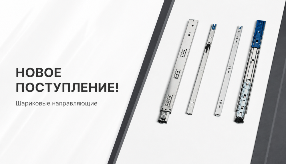 Мебель без ручек: новое поступление направляющих Unihopper Push to Open
